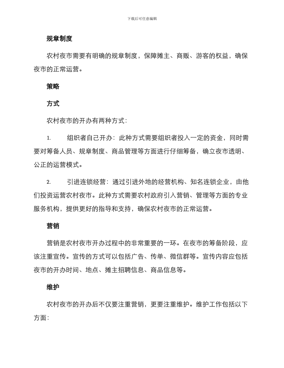 农村夜市开办方案_第2页