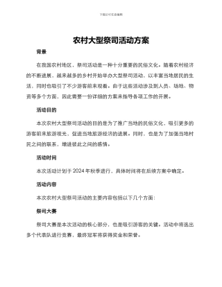 农村大型祭司活动方案