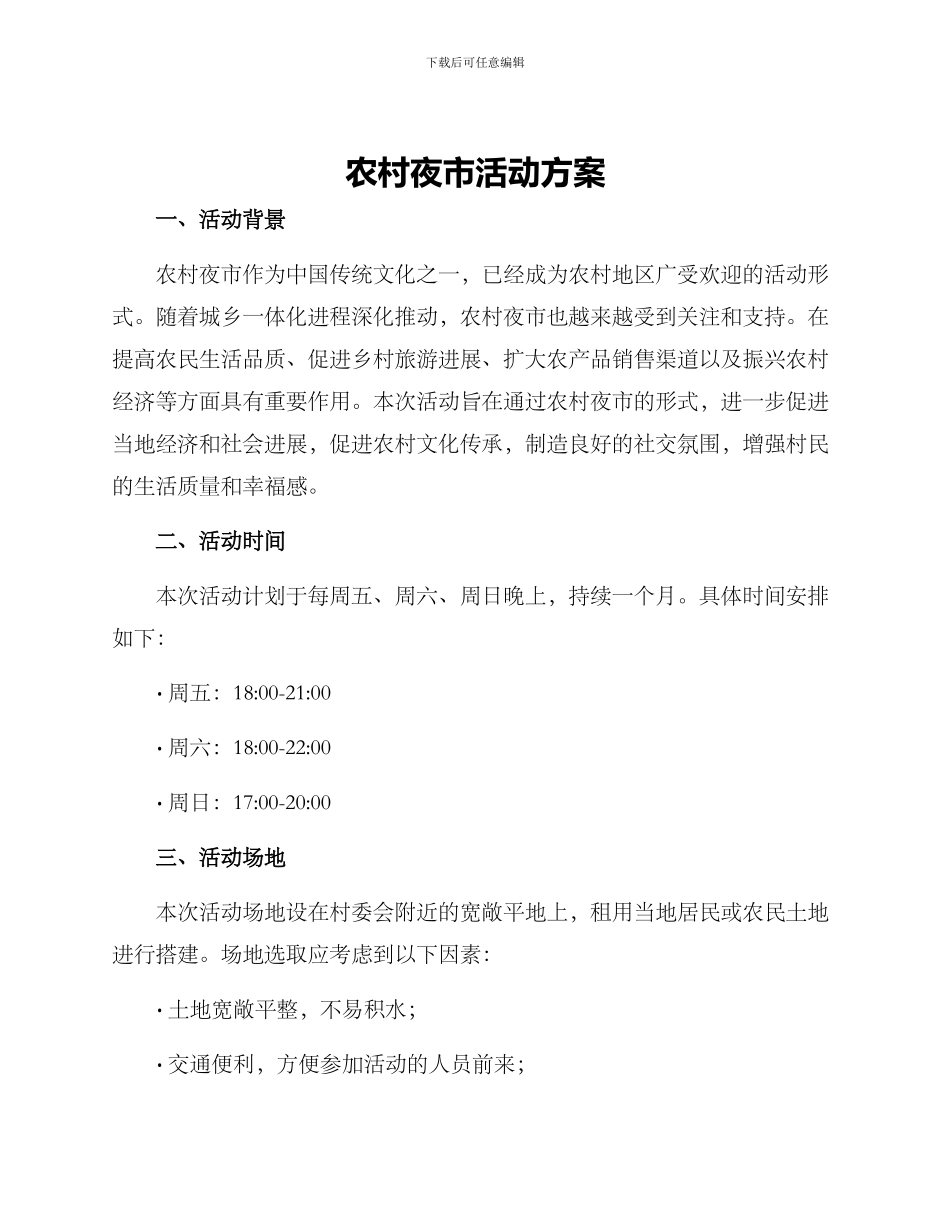 农村夜市活动方案_第1页