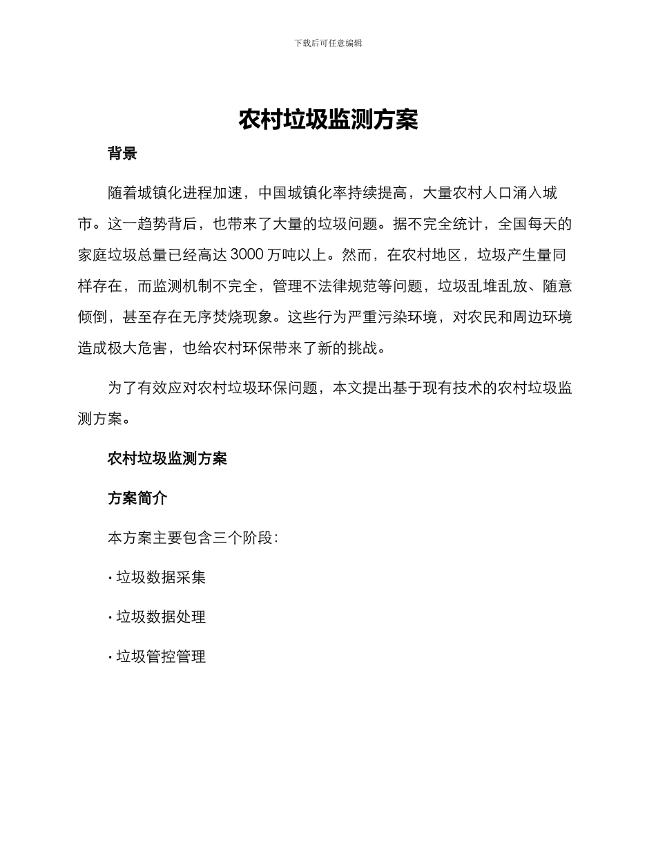 农村垃圾监测方案_第1页