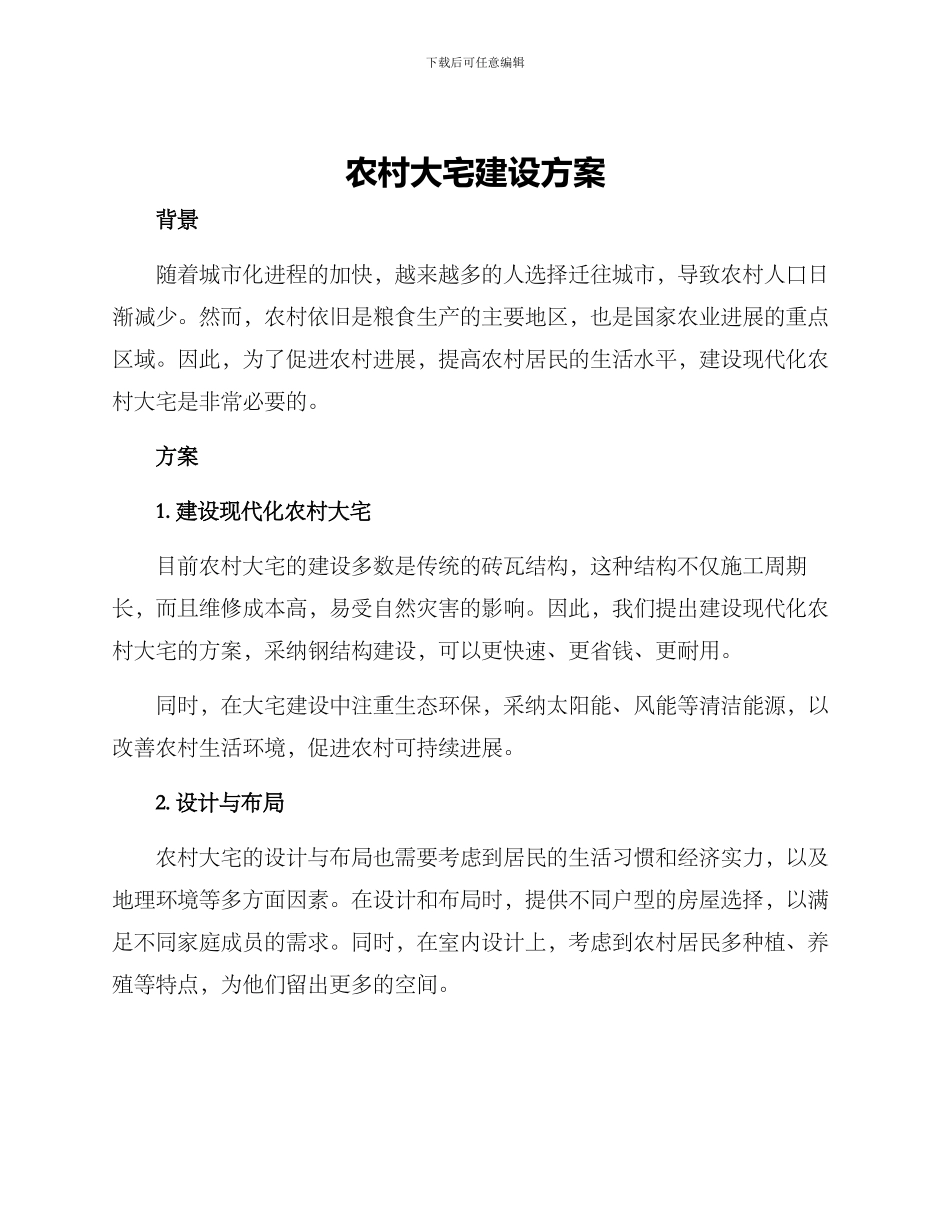 农村大宅建设方案_第1页