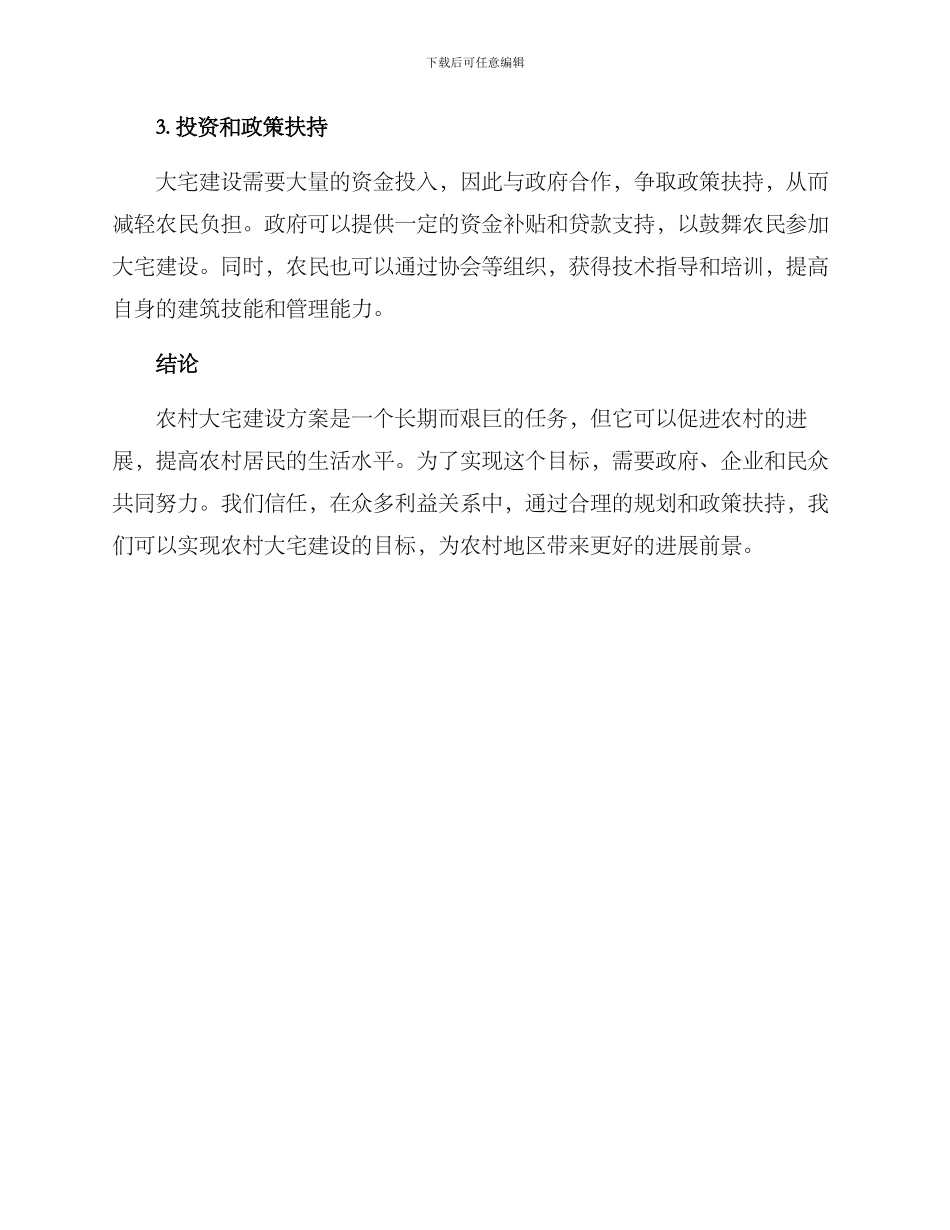农村大宅建设方案_第2页