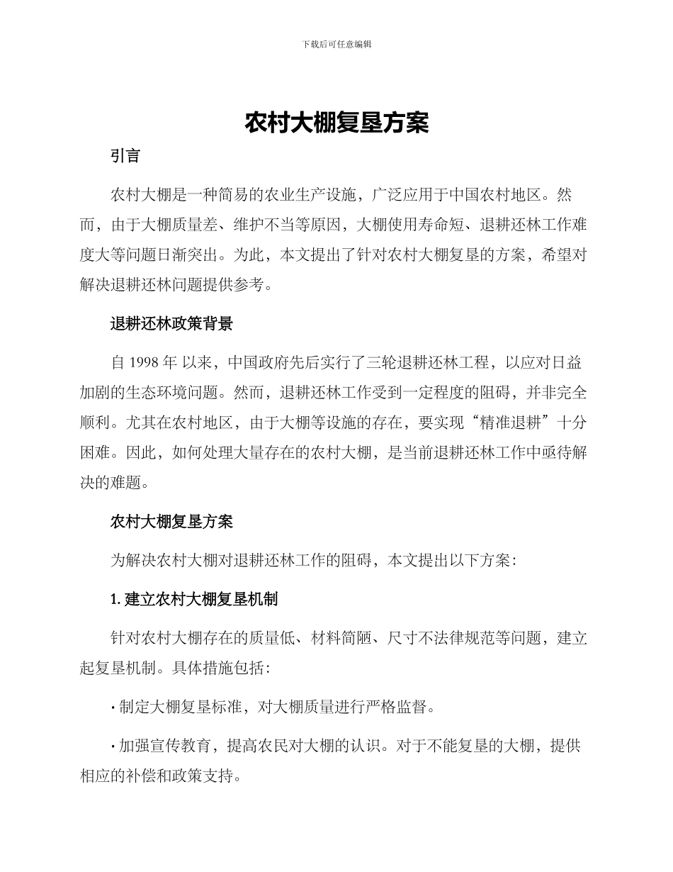 农村大棚复垦方案_第1页