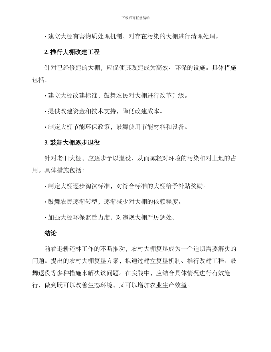 农村大棚复垦方案_第2页