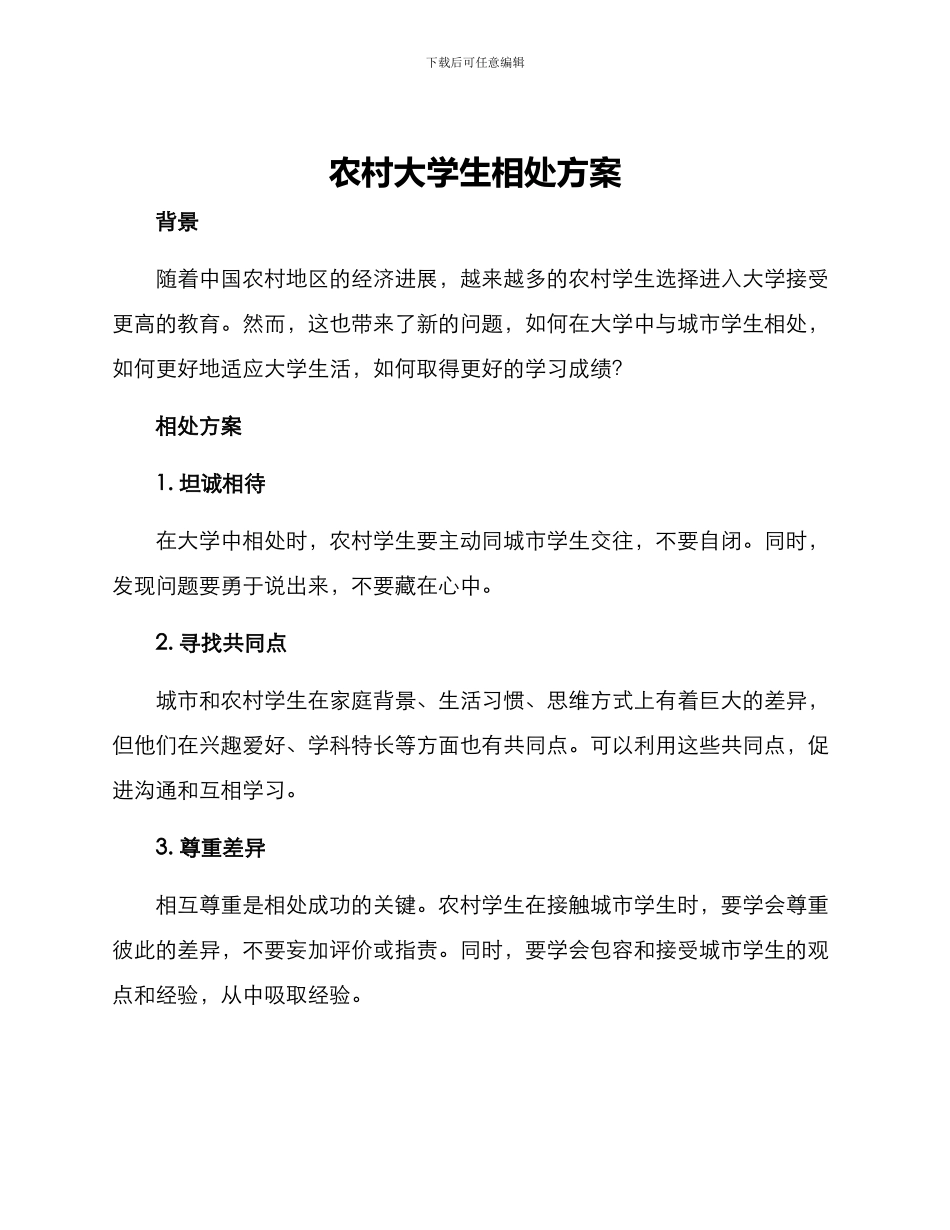 农村大学生相处方案_第1页
