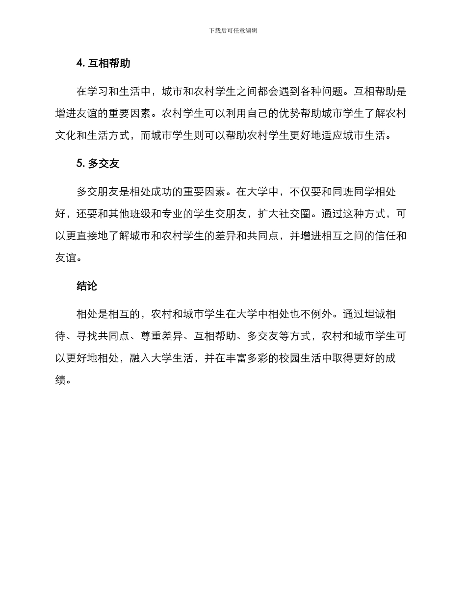 农村大学生相处方案_第2页