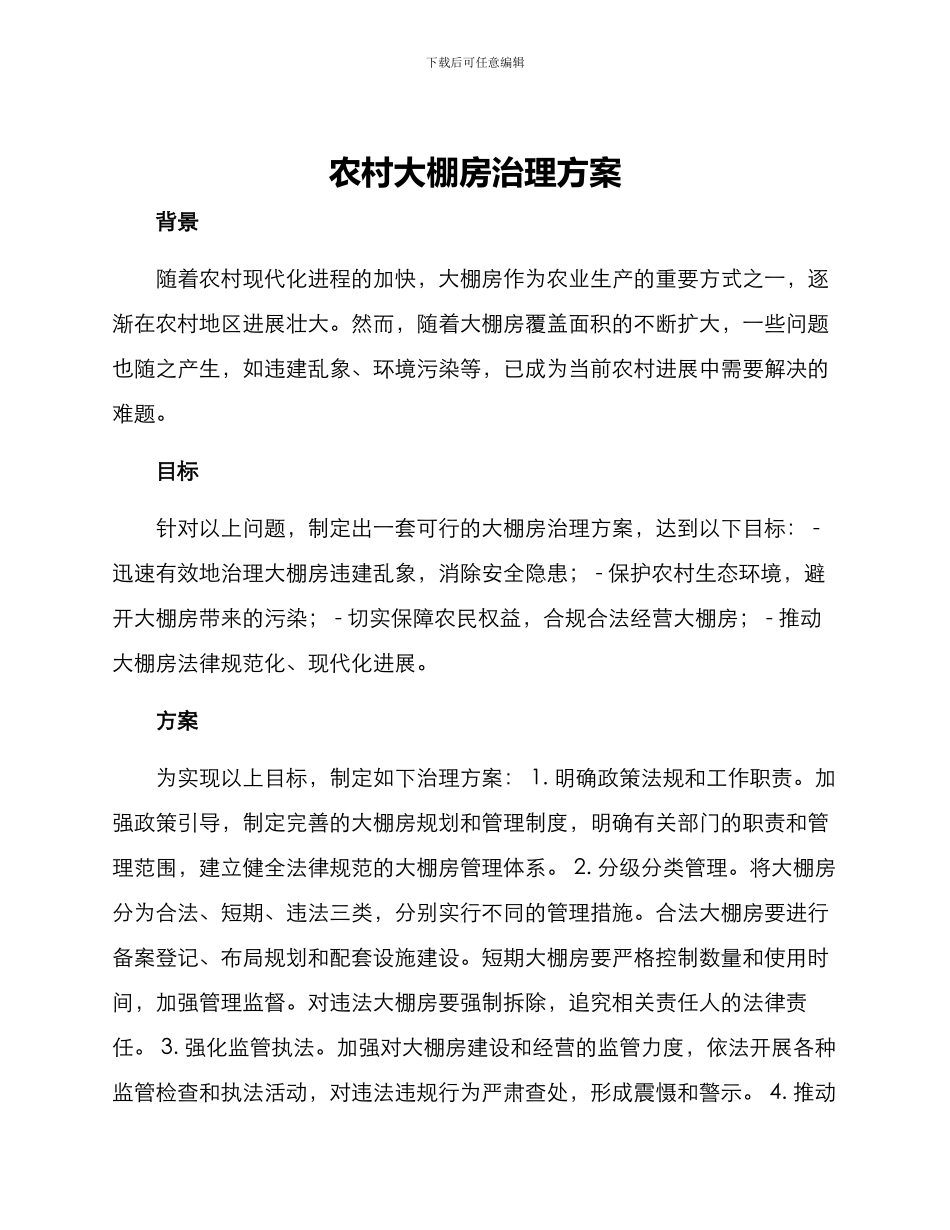 农村大棚房治理方案_第1页