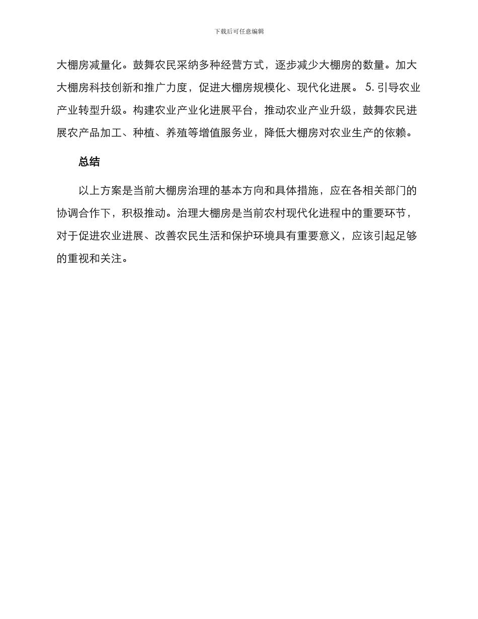 农村大棚房治理方案_第2页