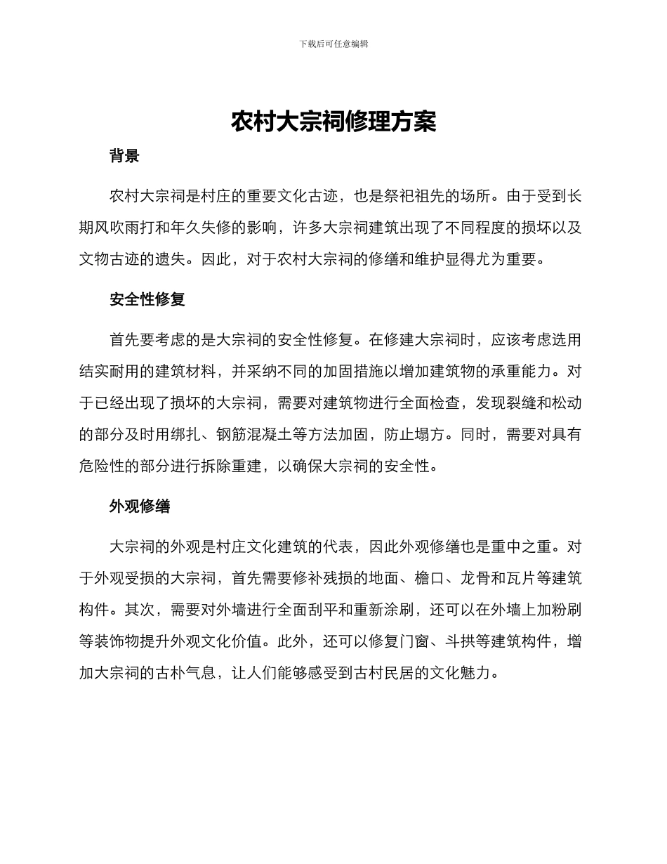 农村大宗祠修理方案_第1页