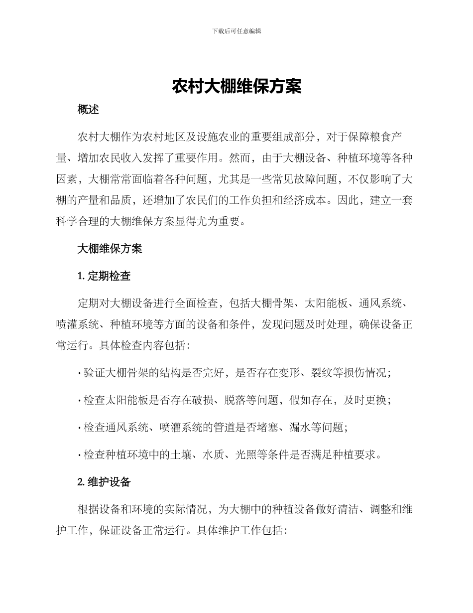 农村大棚维保方案_第1页
