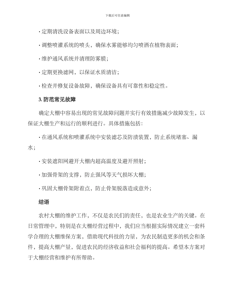 农村大棚维保方案_第2页