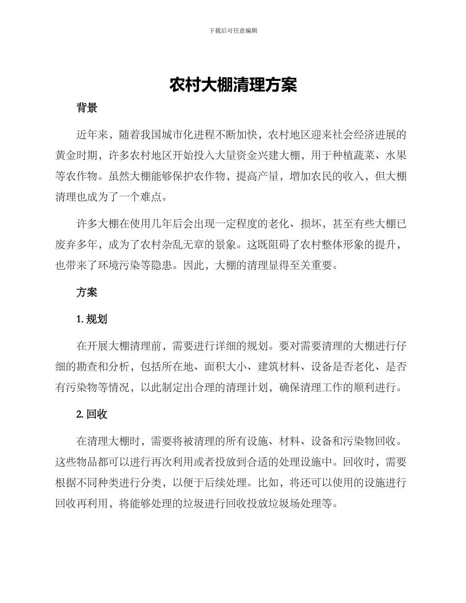农村大棚清理方案_第1页
