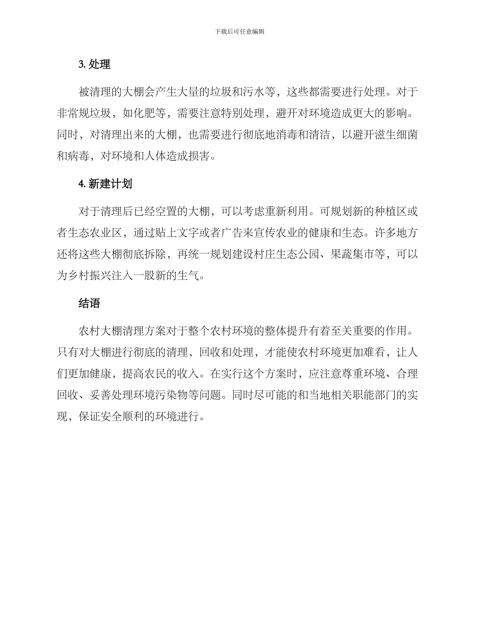 农村大棚清理方案_第2页