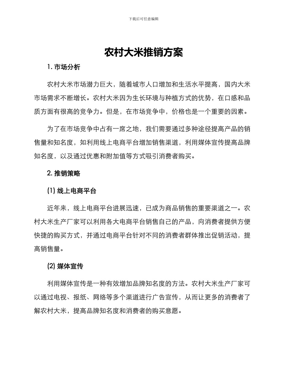 农村大米推销方案_第1页