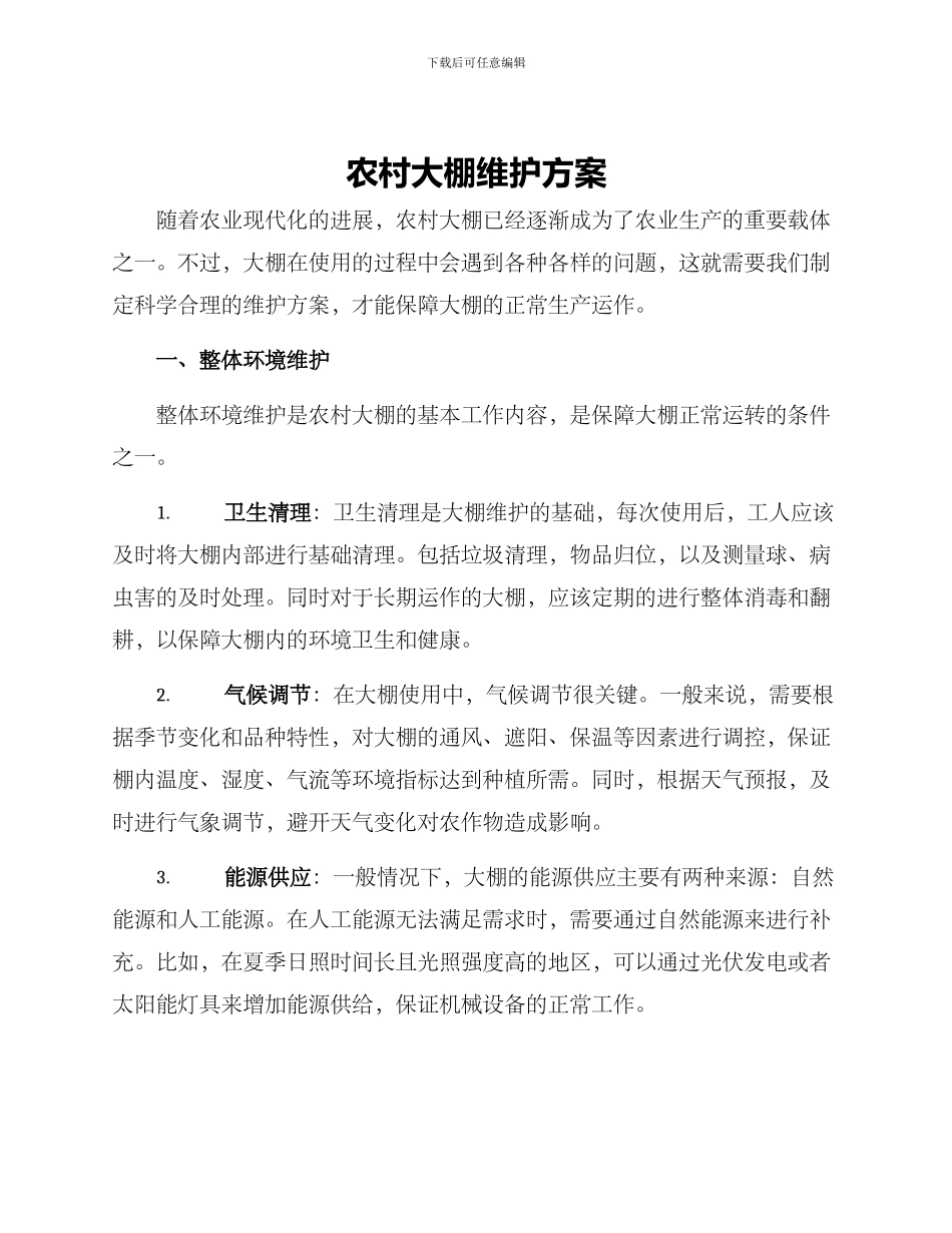 农村大棚维护方案_第1页