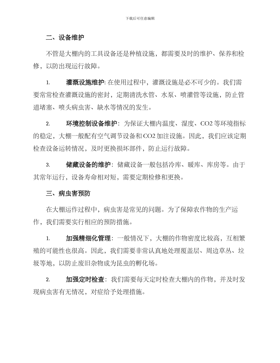 农村大棚维护方案_第2页
