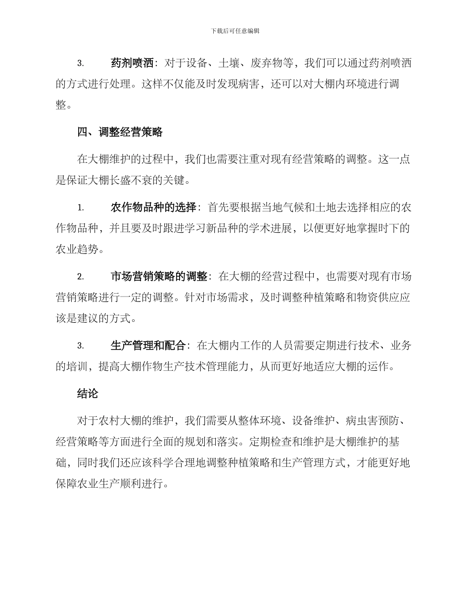 农村大棚维护方案_第3页