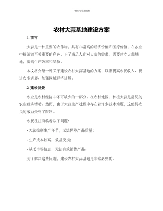 农村大蒜基地建设方案
