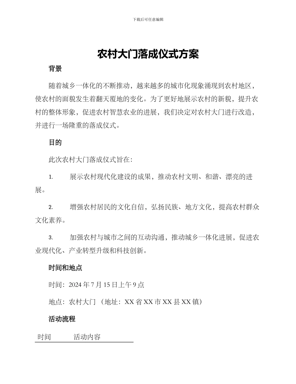 农村大门落成仪式方案_第1页