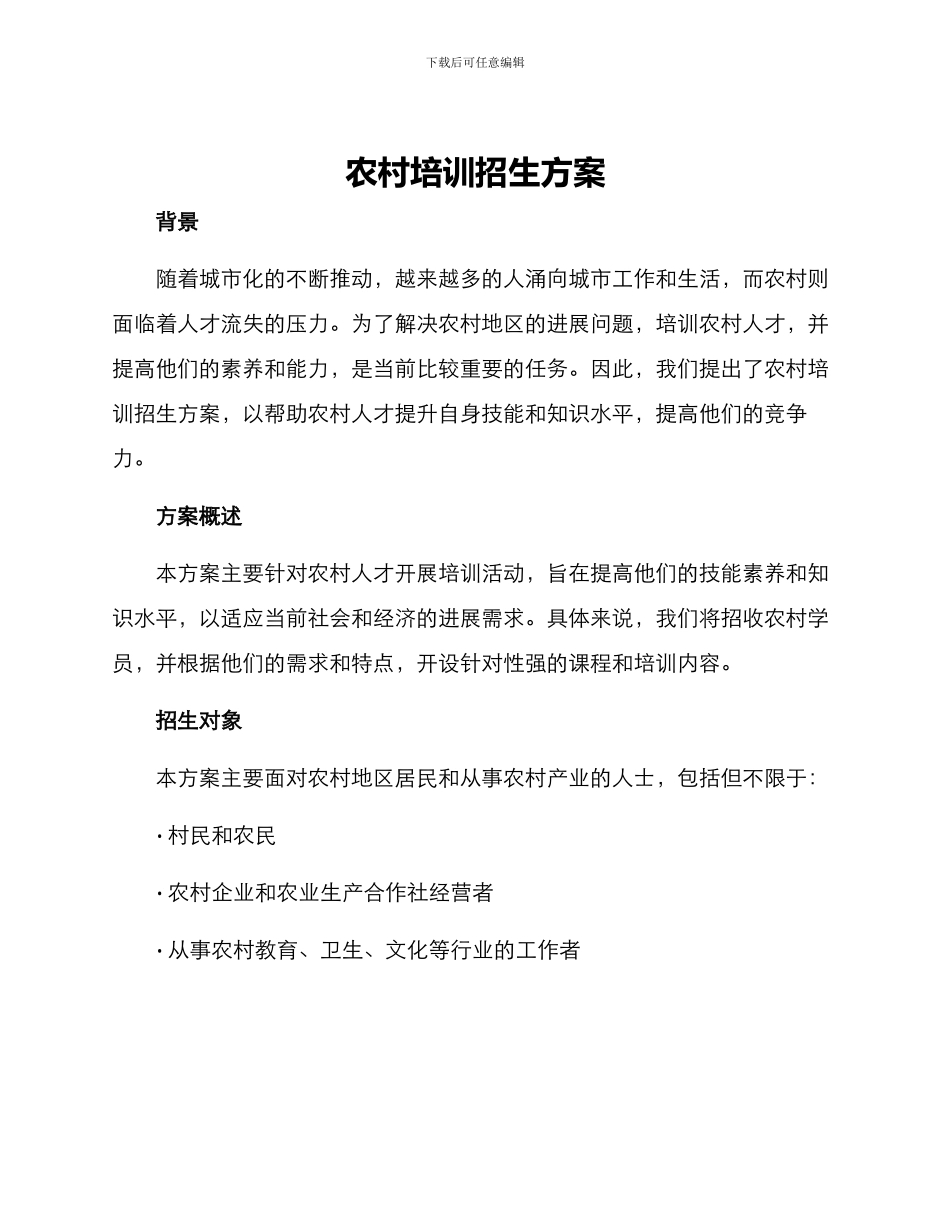 农村培训招生方案_第1页