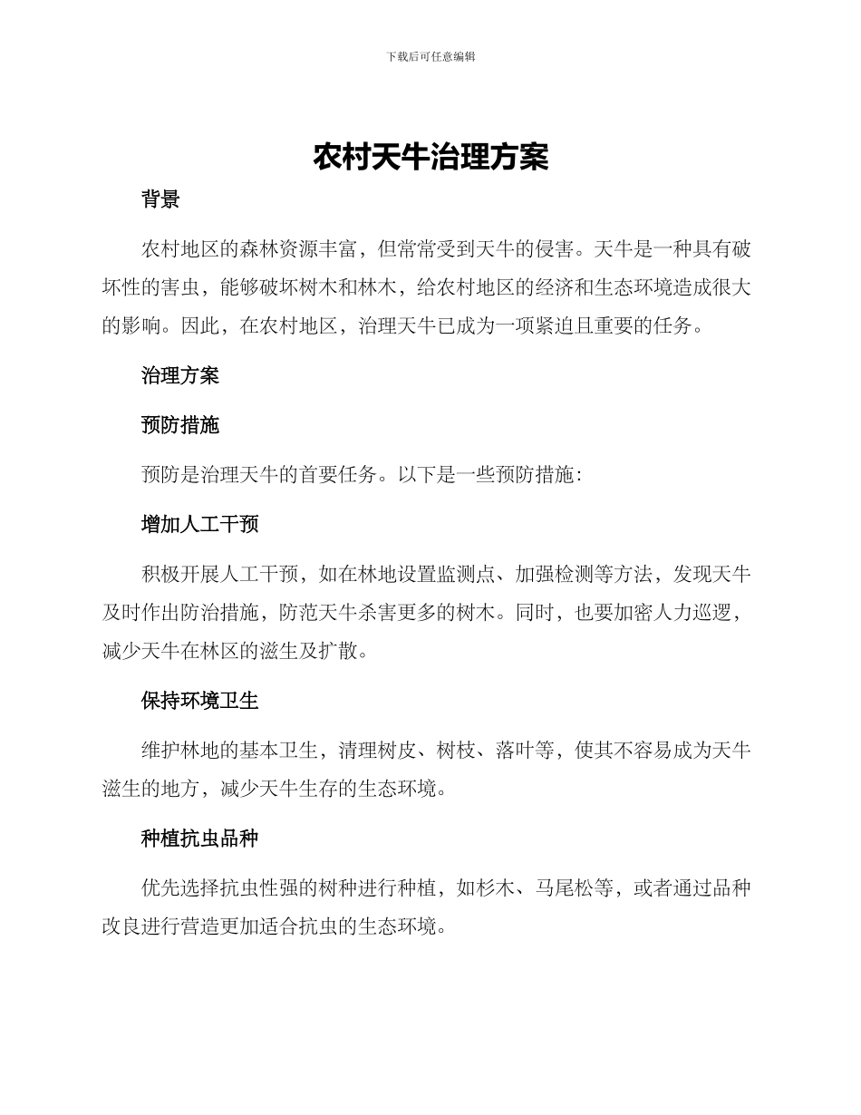 农村天牛治理方案_第1页