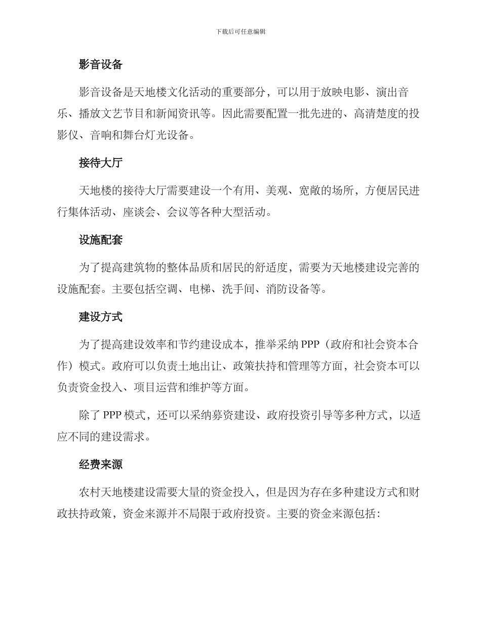 农村天地楼建设方案_第2页