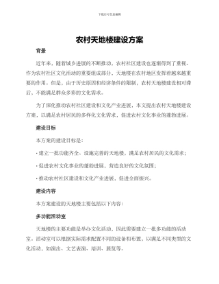 农村天地楼建设方案