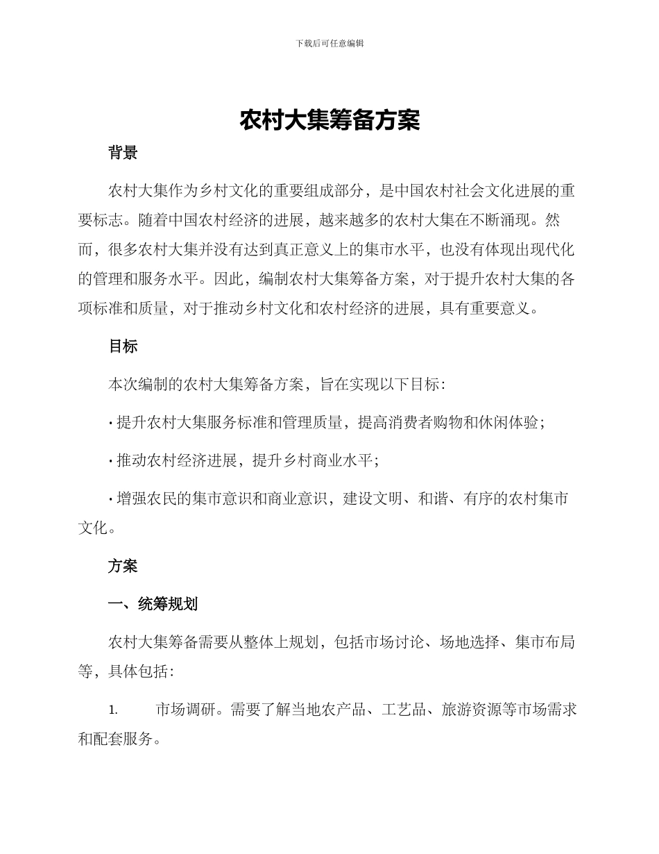 农村大集筹备方案_第1页