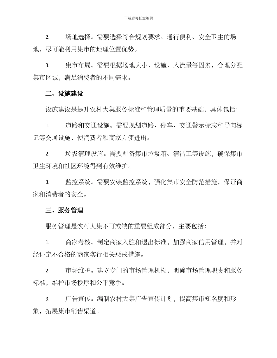 农村大集筹备方案_第2页