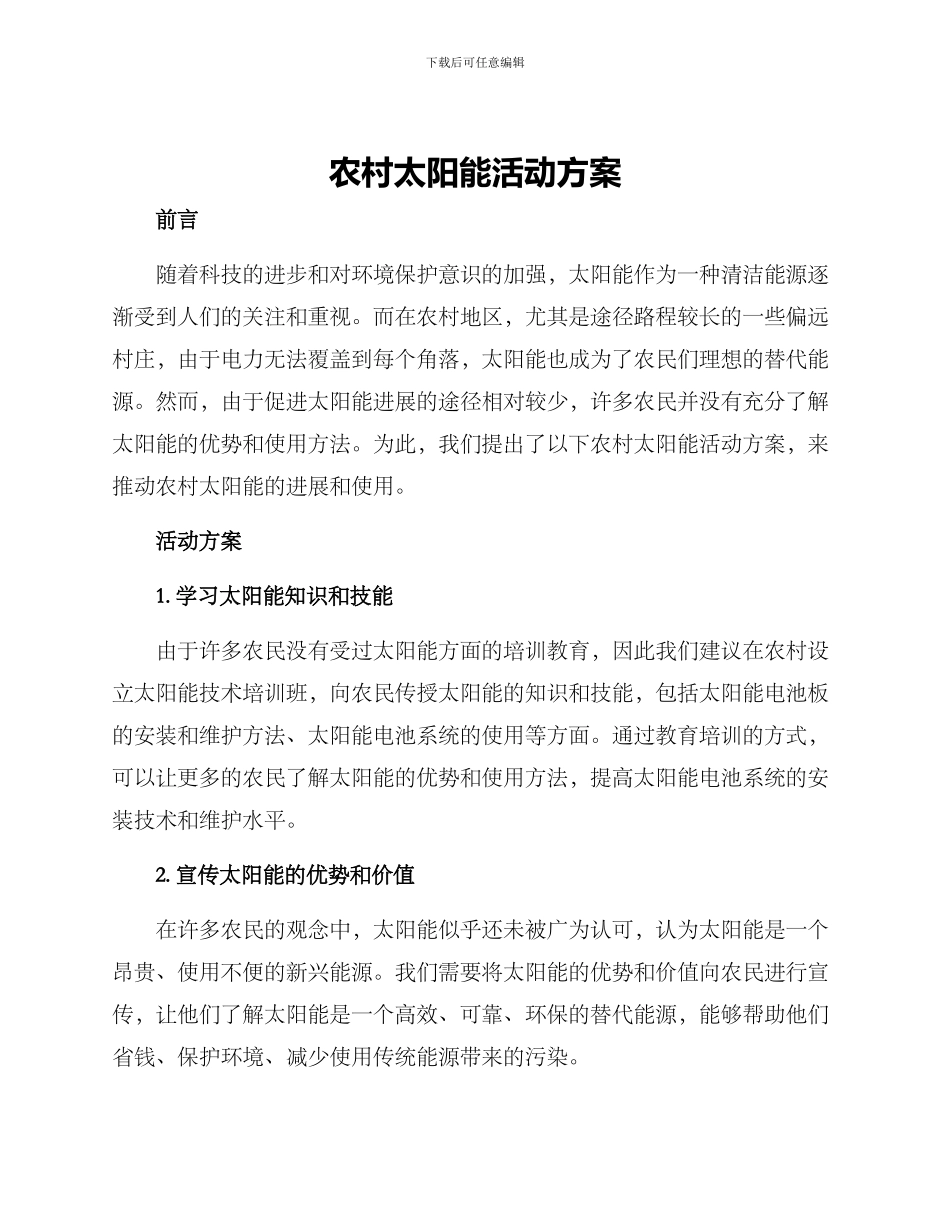 农村太阳能活动方案_第1页