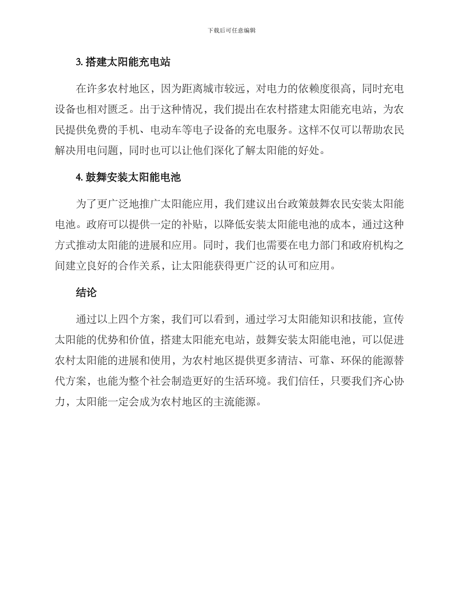 农村太阳能活动方案_第2页