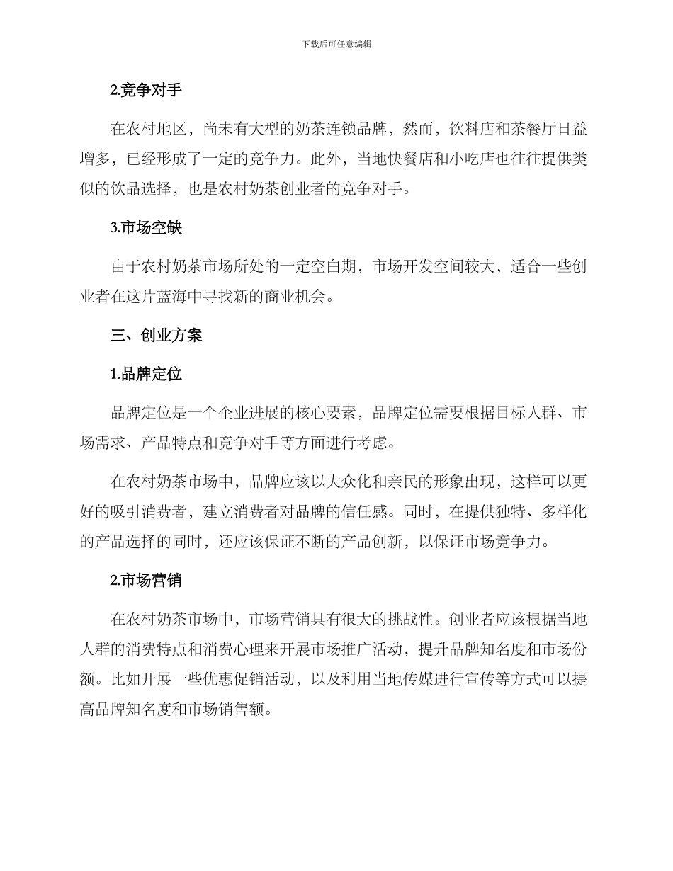 农村奶茶创业方案_第2页