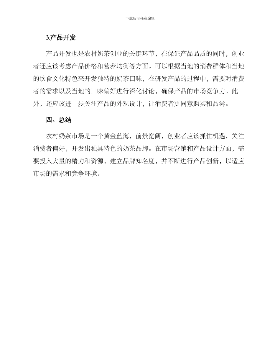 农村奶茶创业方案_第3页