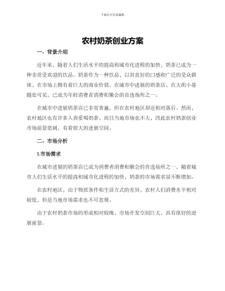 农村奶茶创业方案
