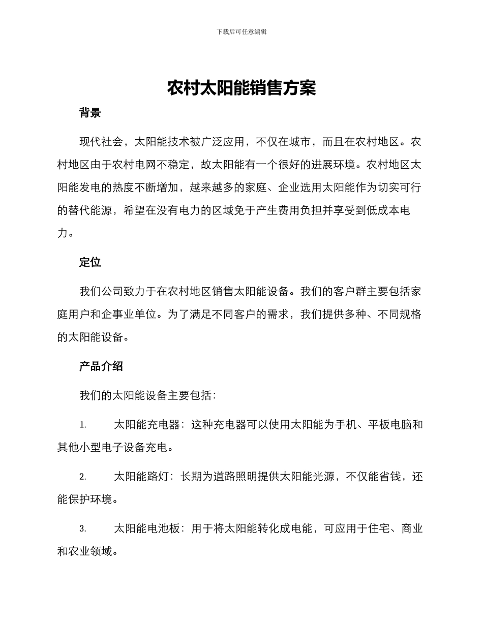 农村太阳能销售方案_第1页