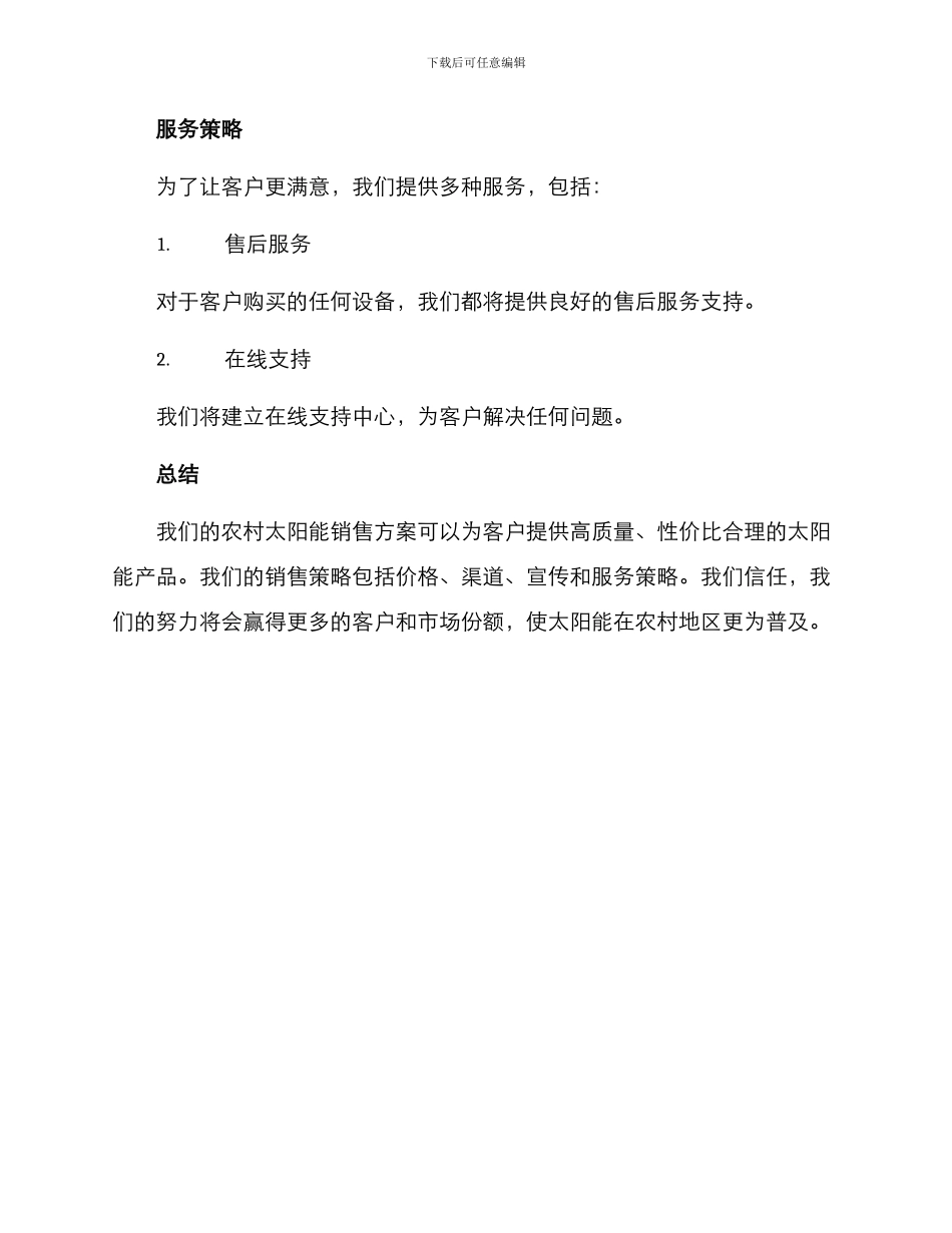 农村太阳能销售方案_第3页