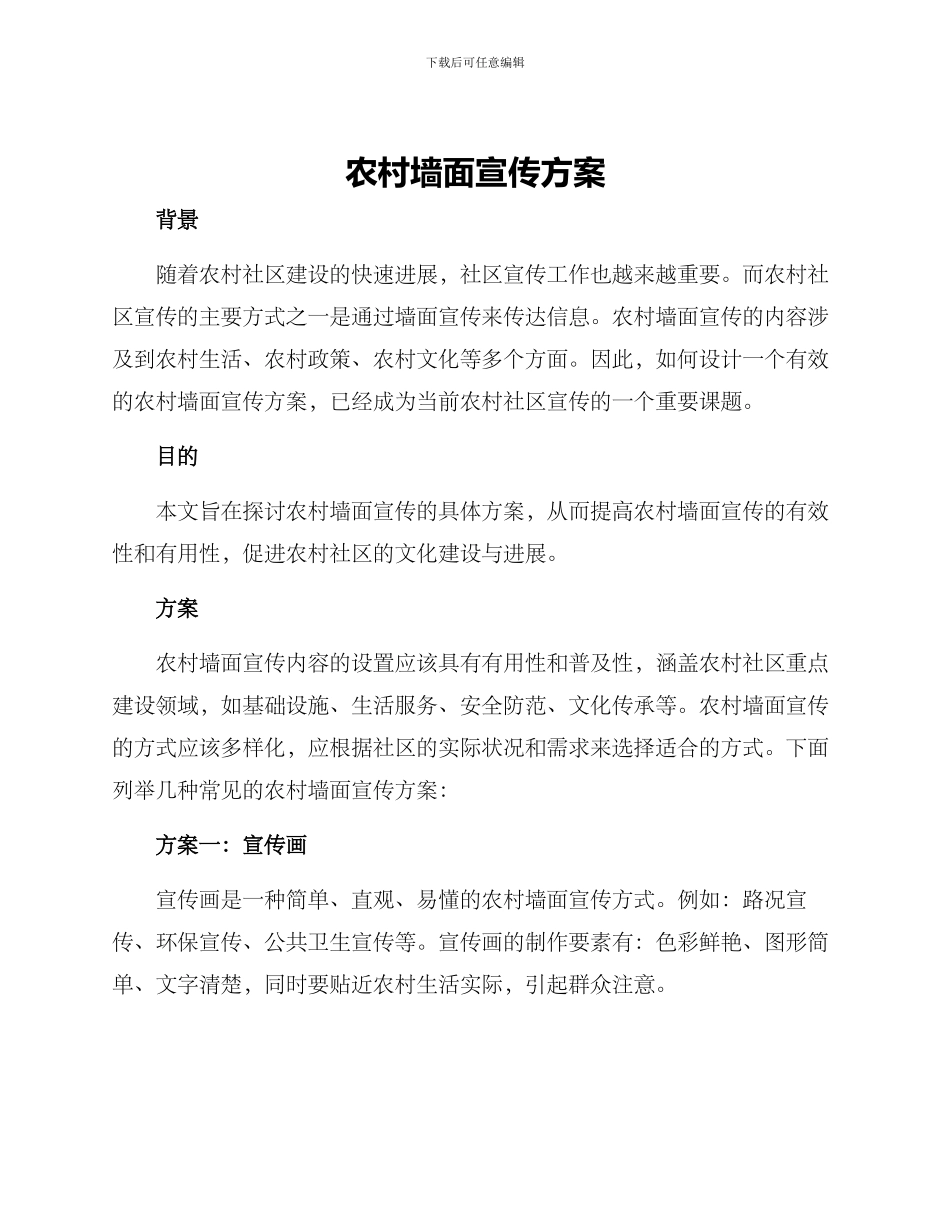 农村墙面宣传方案_第1页