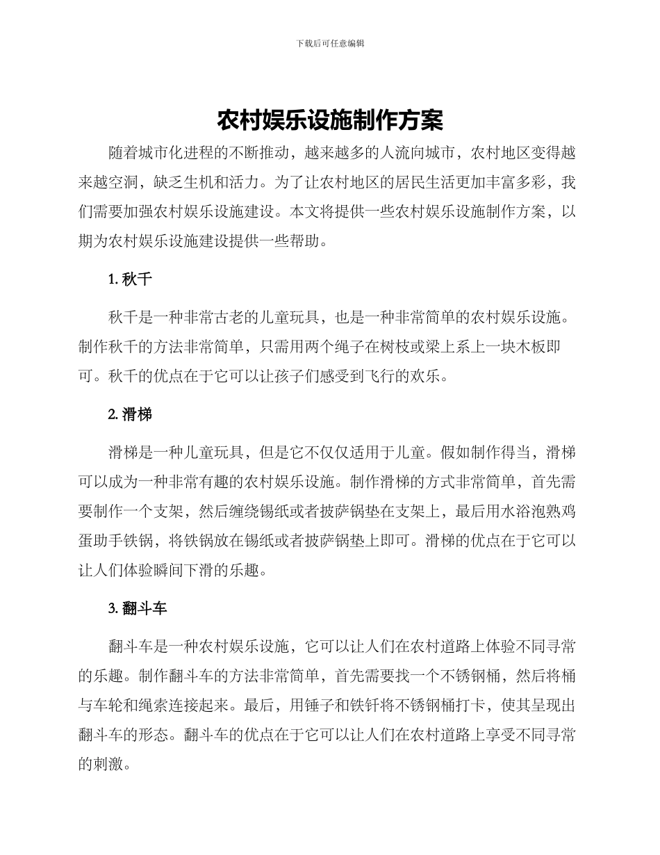 农村娱乐设施制作方案_第1页