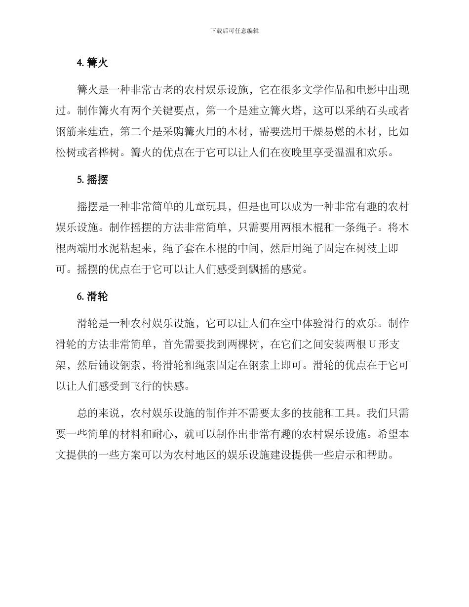 农村娱乐设施制作方案_第2页