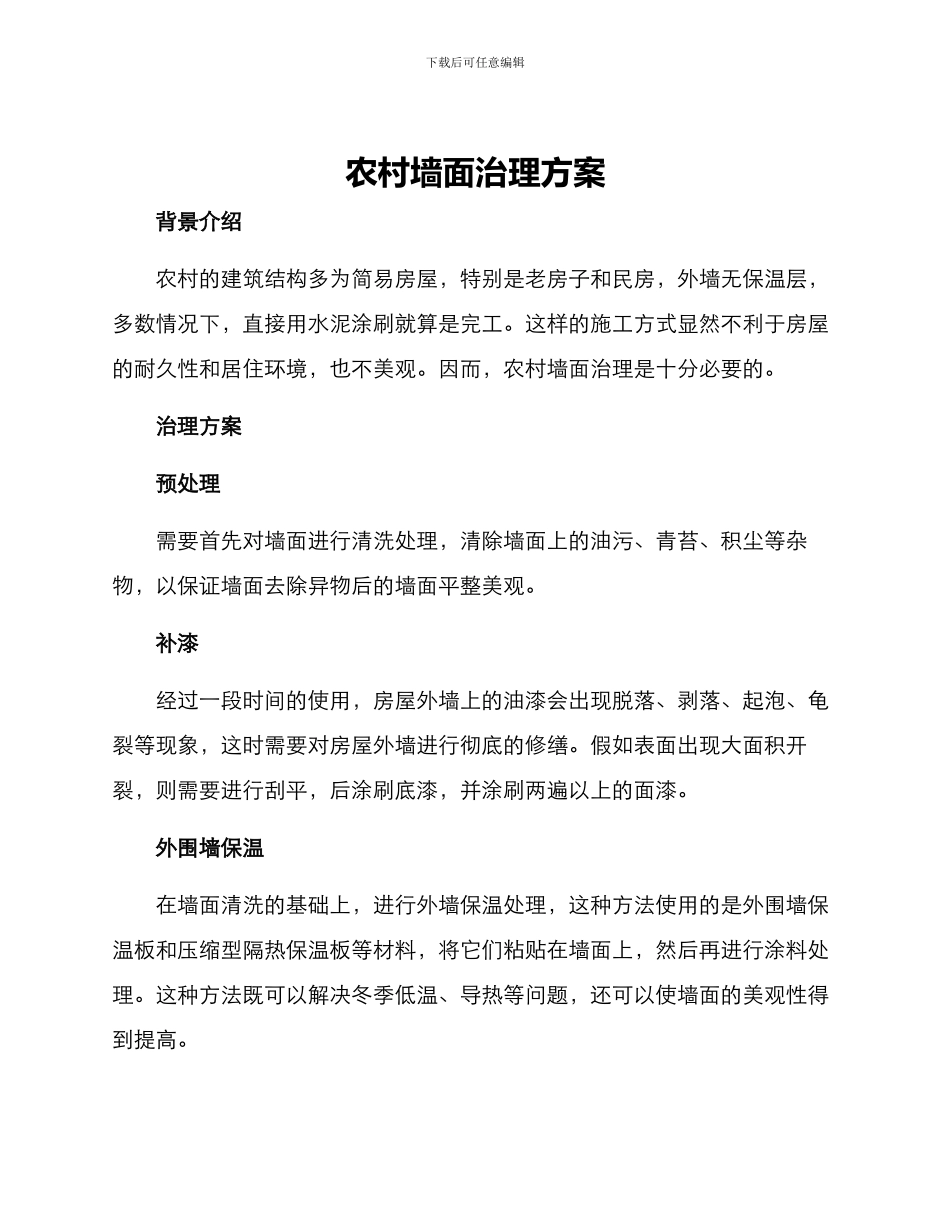 农村墙面治理方案_第1页