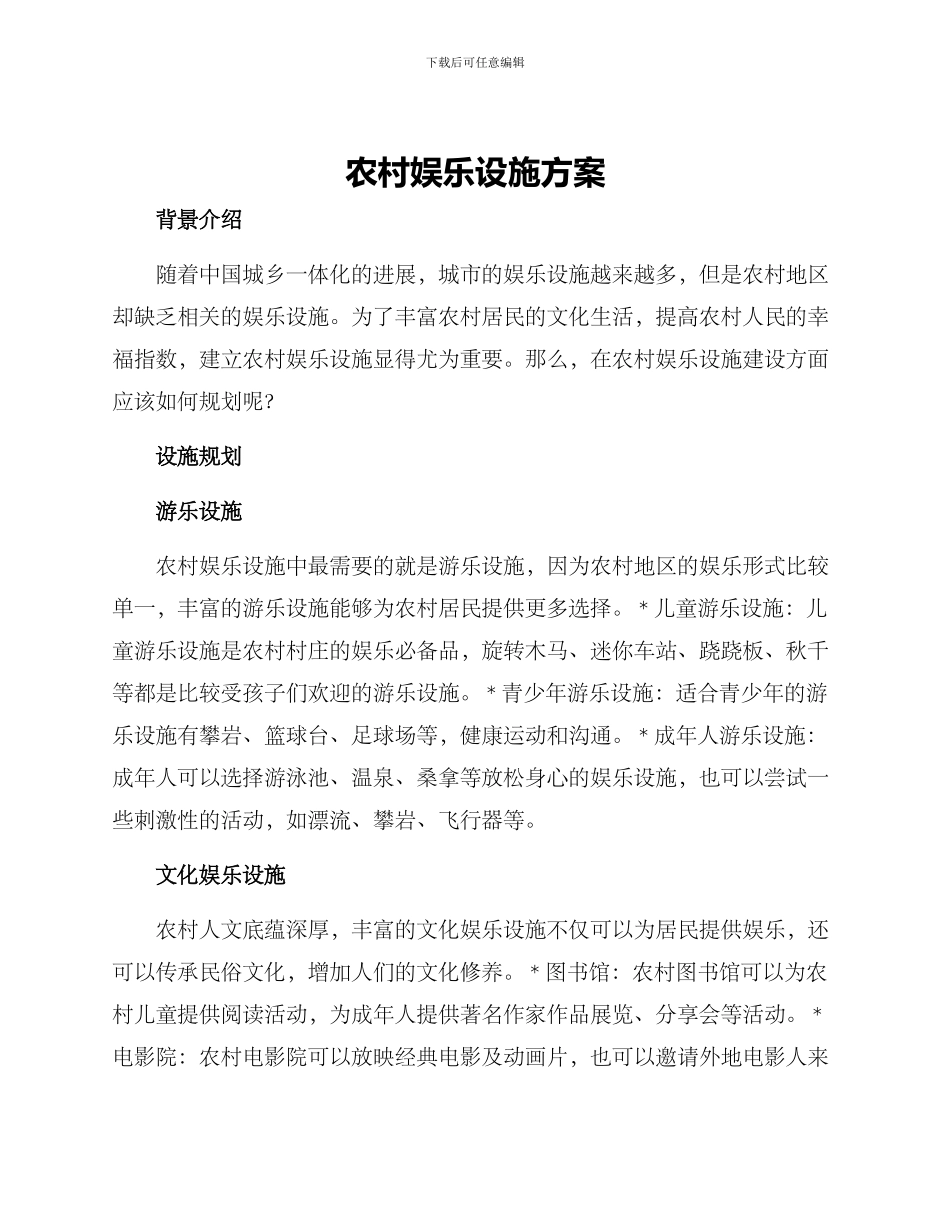 农村娱乐设施方案_第1页