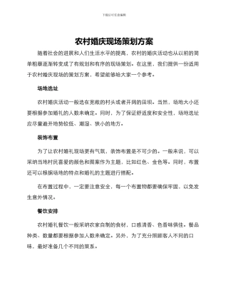 农村婚庆现场策划方案