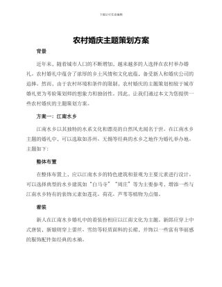 农村婚庆主题策划方案