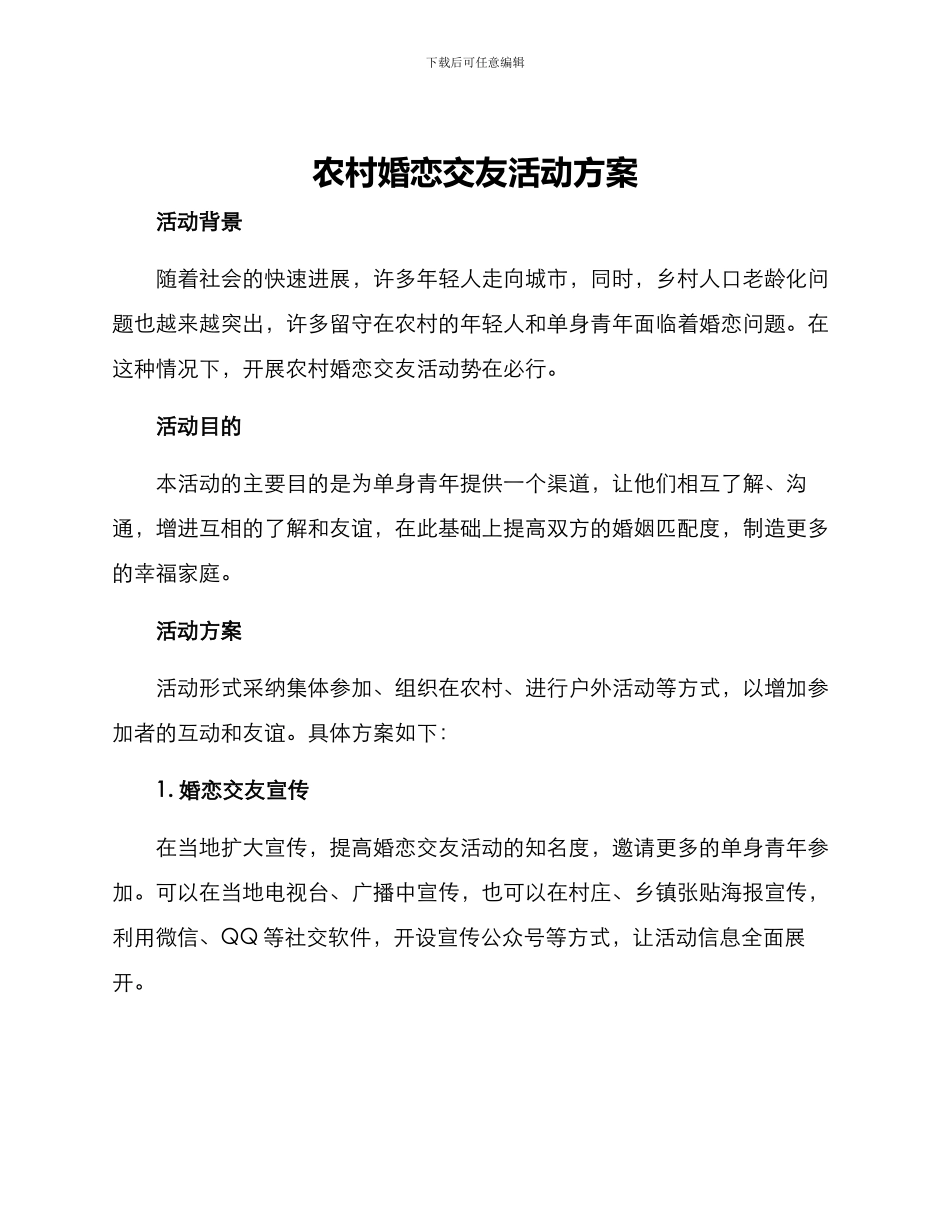 农村婚恋交友活动方案_第1页
