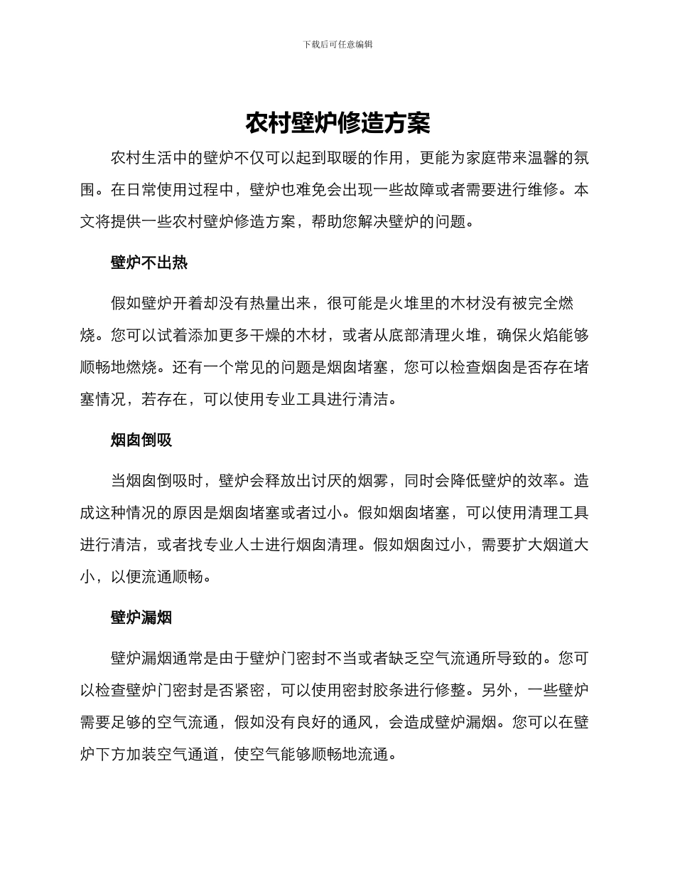 农村壁炉修造方案_第1页