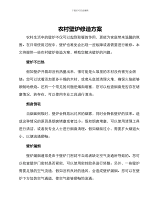 农村壁炉修造方案