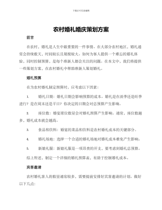 农村婚礼婚庆策划方案