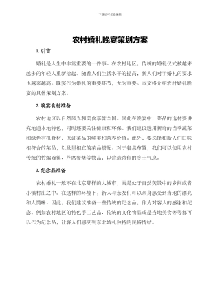 农村婚礼晚宴策划方案