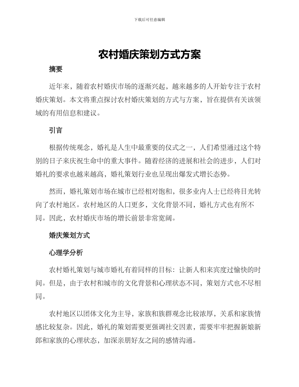 农村婚庆策划方式方案_第1页
