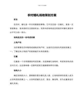农村婚礼场地策划方案